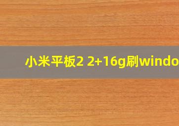 小米平板2 2+16g刷windows